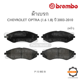 BREMBO เบรกหน้า CHEVROLET OPTRA (1.6 / 1.8) ปี 2003-2010 (P15 002B / P15 002N)