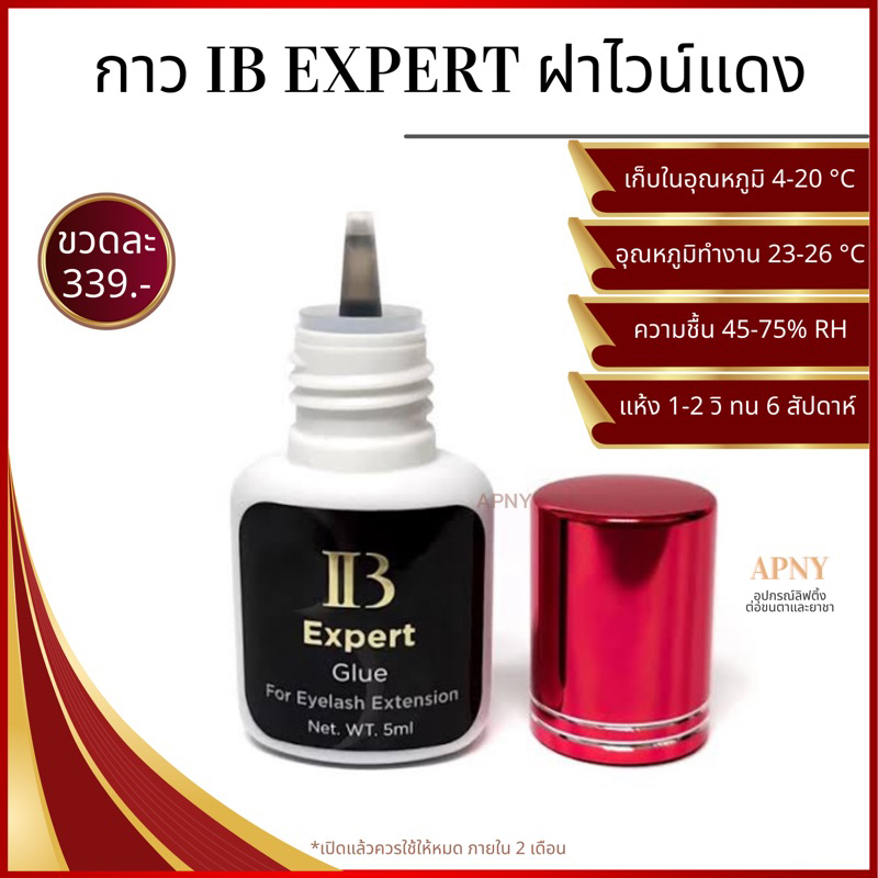 ผลิต 05.03.2025 กาวต่อขนตา IB ฝาไวน์แดง แห้งเร็ว สำหรับมืออาชีพ