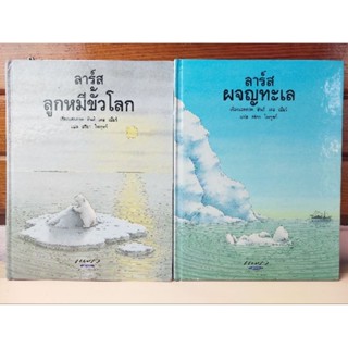 ขายยกชุด 2 เล่ม ลารส์ลูกหมีขั้วโลก(ปกเก่า)+ลาร์สผจญทะเล นิทานเด็ก