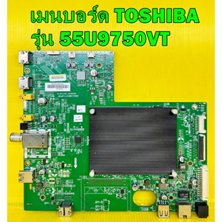 เมนบอร์ด TOSHIBA รุ่น 55U9750VT พาร์ท 5844-A9K01T-0P00 อะไหล่ของแท้ถอด มือ2 เทสไห้แล้ว