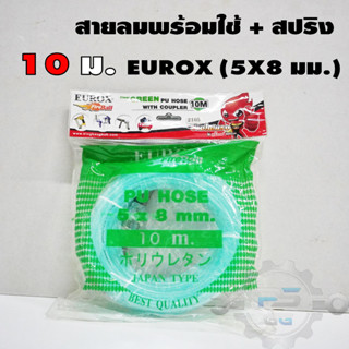 สายปั๊มลมพร้อมใช้ + คอปเปอร์สปริง EUROX (5X8 มม.) 10 ม.