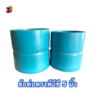 ต่อตรงพีวีซี 5 นิ้ว ตรงPVC ข้อต่อตรง 5” ตรง 5 นิ้ว