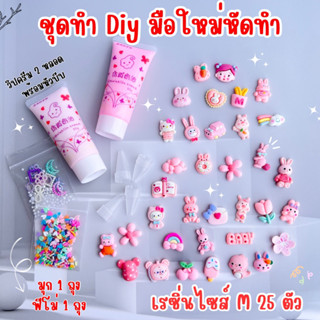 ชุดทำเคส DIY สำหรับมือใหม่ เซ็ทวิปครีม (อ่านรายละเอียดก่อนสั่ง)