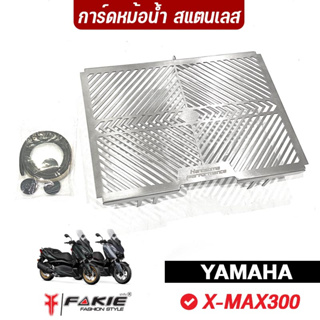 FAKIE การ์ดหม้อน้ำ รุ่น YAMAHA X-MAX300 ตะแกรงหม้อน้ำ Xmax วัสดุแตนเลส304 ไม่เป็นสนิม ยี่ห้อ HANDSOME PERFORMANCE