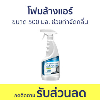 โฟมล้างแอร์ ขนาด 500 มล. ช่วยกำจัดกลิ่น กำจัดฝุ่น - สเปรย์ล้างแอร์