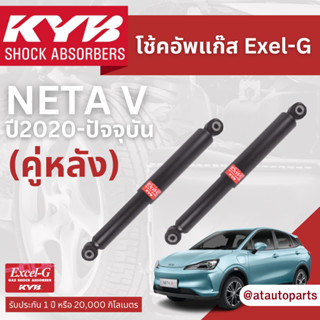 KYB โช้คอัพ หลัง NETA V นุ่ม หนึบ รับประกัน 1 ปี 20,000 กิโลเมตร