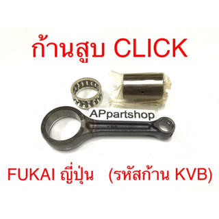 ก้านสูบ ชุด Click คลิก (FUKAI ญี่ปุ่นแท้) รหัสก้าน KVB ตรงรุ่น ใหม่มือหนึ่ง