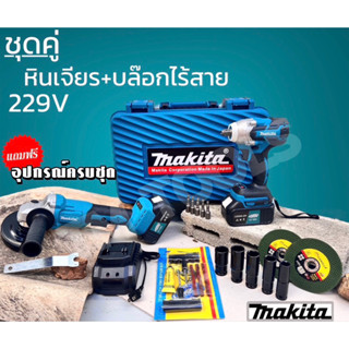 MAKITAบล็อคแบต+เจียร์ไร้สาย229Vพร้อมกล่องเครื่องมือของแถมมากมายงานเกรดAAA++