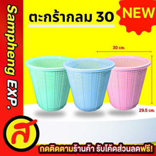 ตะกร้ากลม 30 สีหวาน ตะกร้าผ้า ตะกร้าอเนกประสงค์