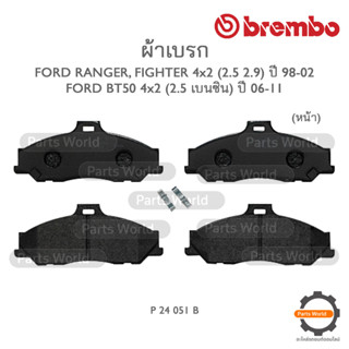 BREMBO เบรกหน้า FORD RANGER / FIGHTER 4x2 (2.5/2.9) ปี 98-02 / BT50 4x2 (2.5 เบนซิน) ปี 06-11 (P24 051B / P24 051N)