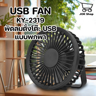 KY-2319 USB FAN พัดลมตั้งโต๊ะ USB แบบพกพา แขวนได้ หิ้วได้ ติดผนัง ปรับความแรงได้ 2 ระดับ เสียงเงียบ ลมแรง เย็น สบาย