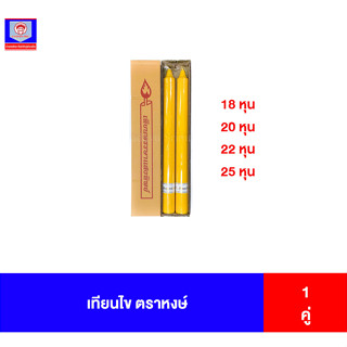 เทียนไข เทียนพรรษา ตราหงษ์ 18-25หุน (กล่องคู่)