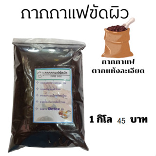 #❤HOT SALE❤ กากกาแฟ 1โล45บาท