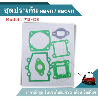 ((P13-3)) ชุดประเก็น 411NB/RBC ปะเก็นชุด เครื่องตัดหญ้า411 ปะเก็น411 อะไหล่411 อะไหล่เครื่องตัดหญ้า ร้านเกษตร20