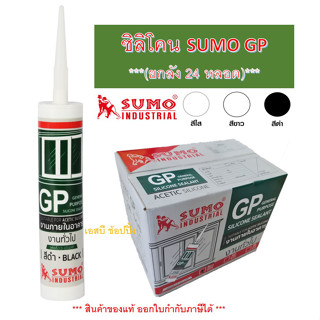 ซิลิโคน ซิลิโคนยาแนว กาวซิลิโคน มีกรด SUMO GP ขนาด 280ml.***(ยกลัง 24 หลอด)***