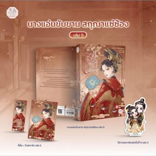 นางแอ่นขับขานสกุณาแซ่ซ้อง เล่ม1-5 จบ/ ไป่ลู่เฉิงซวง (เล่ม5 จัดส่งวันที่ 26-28 ส.ค)