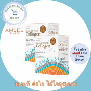 Amsel Collagen (Peptide&amp; Tripeptide ) 5000 mg (แอมเซล เปปไทด์ &amp; ไตร์เปปไทด์ คอลลาเจน 5,000 มก. บรรจุ 30 ซอง สินค้าแถมคละ