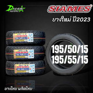 ยางรถยนต์ ยางรถเก๋ง SIAMES ปี23 (1เส้น) 195/50/15  195/55/15 ยางไทย (แถมฟรีจ๊ปลมยาง) ยางรถยนต์ขอบ15 รุ่น RD08 จัดส่งไว