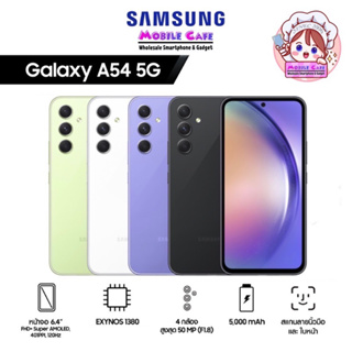 [New] Samsung A54 5G Exynos 1380 | A34 5G Dimensity 1080 FHD+ Super AMOLED แบต 5,000 mAh by MobileCafe