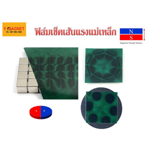 ฟิล์มเช็คเส้นแรงแม่เหล็ก ขั้วแม่เหล็ก Magnetic Viewing Film