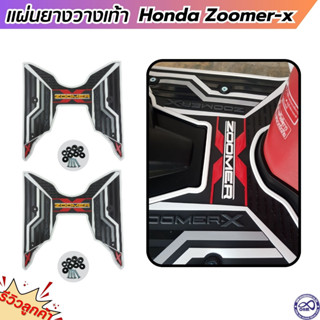 แผ่นยางรองพื้น ที่วางเท้ากันลื่น มอเตอร์ไซค์ Zoomer X โทนสีขาว