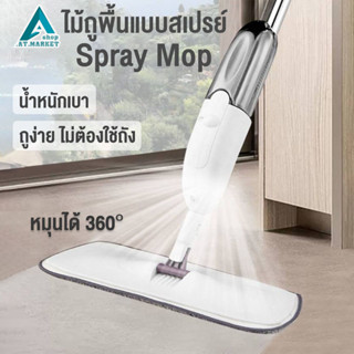 ไม้ถูพื้นแบบสเปรย์ SPRAY MOP ไม้ถูพื้น หมุนได้ 360 องศา