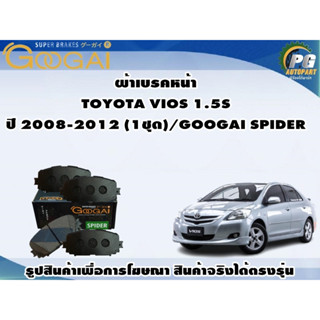 ผ้าเบรคหน้า TOYOTA VIOS 1.5S ปี 2008-2012 (1ชุด)/GOOGAI SPIDER