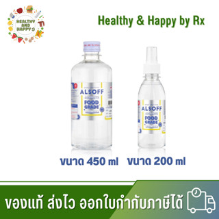 แอลกอฮอล์ ALsof alcohol food grade ขนาด 450 ml/ ALsof alcohol food grade SPRAY 200 ml แอลกอฮอล์น้ำ 70% ของใหม่ พร้อมส่ง