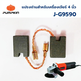 PUMPKIN แปรงถ่าน สำหรับเครื่องเจียร์ ขนาด 4 นิ้ว รุ่น J-G9590