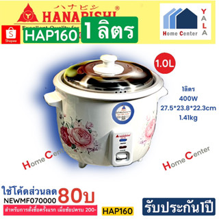 HAP160  HAP 160  HAP 160  หม้อหุงข้าว 1.ลิตร  HANABISHI