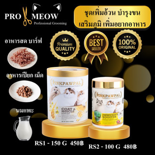 Pinkpawpal ชุดเพิ่มอ้วน บำรุงขน เสริมภูมิคุ้มกัน สำหรับน้องแมวทุกสายพันธุ์