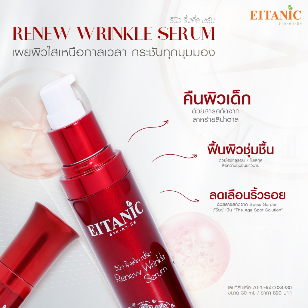 อายตานิค Renew Wrinkle (รีนิวริงเคิลเซรั่ม) เซรั่มหน้าใส — صورة 5