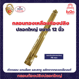 กลอนท้องปลิงปลอกใหญ่ ISON 12"PB