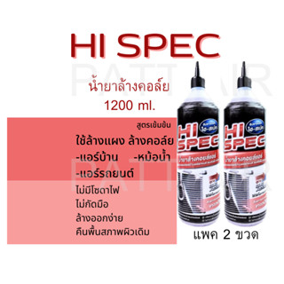 ( 2ขวด )น้ำยาล้างคอยล์ เกรดพรีเมี่ยม(ไม่มีโซดาไฟ)ไม่กัดมิเนียมยี่ห้อ Hi-SPEC บรรจุ1200CCฝาแหลม ล้างแผง, ล้างอินเตอร์