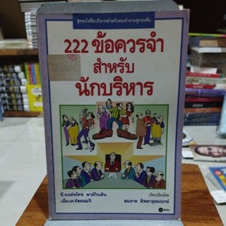 222 ข้อควรจำสำหรับนักบริหาร