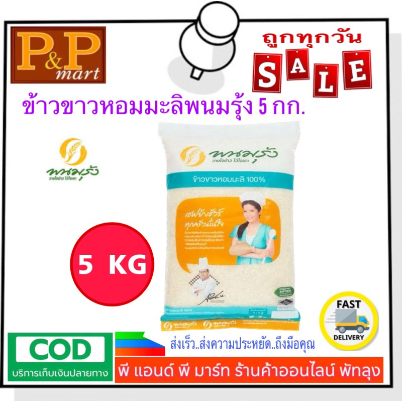 Rice 159 บาท ข้าวสารข้าวขาวหอมมะลิตราพนมรุ้ง 5 กก. Food & Beverages