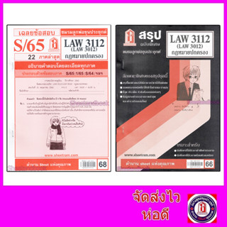 ชีทราม LAW3112,LAW3012 (LA 312) กฎหมายปกครอง Sheetandbook