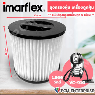 Imarflex [PCM] อะไหล่ถุงกรองฝุ่น เครื่องดูดฝุ่น รุ่น VC-910