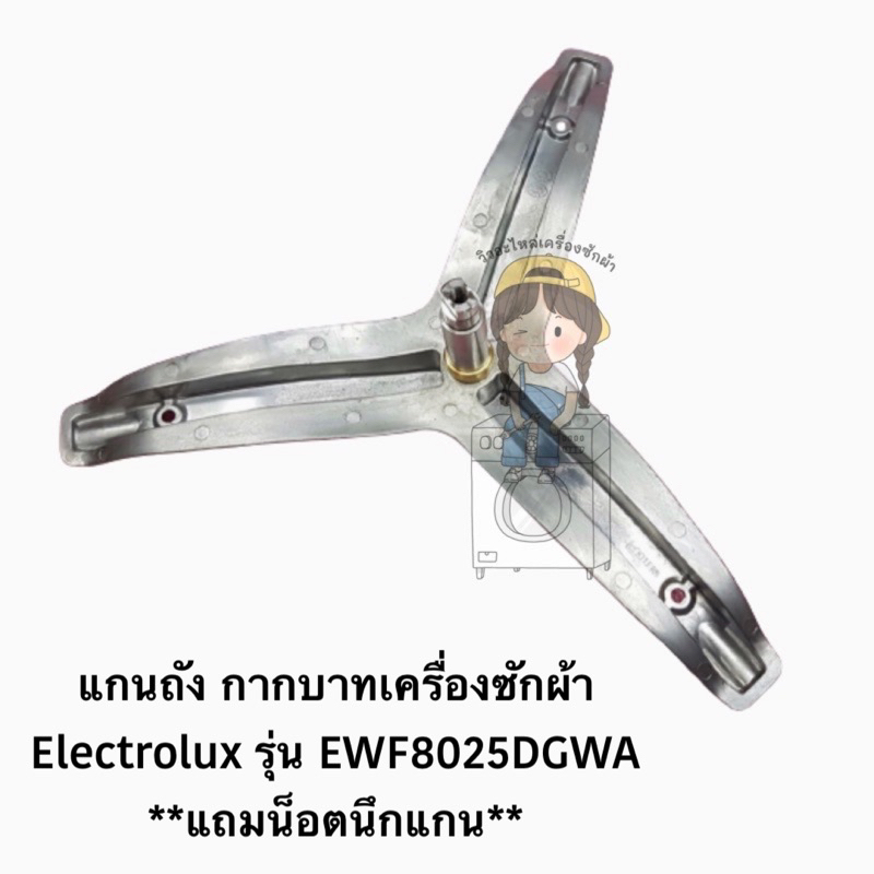 แกนถัง กากบาทเครื่องซักผ้า Electrolux รุ่น EWF8025DGWA **แถมน็อตนึกแกน**