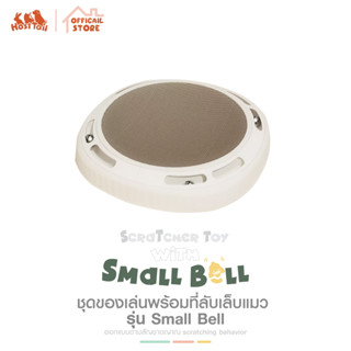 Hosttail Scratcher Toy ชุดของเล่นพร้อมที่ลับเล็บแมว รุ่น Small Bell