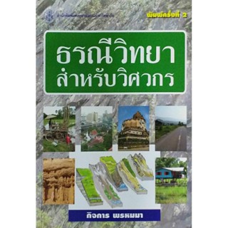 ธรณีวิทยาสำหรับวิศวกร