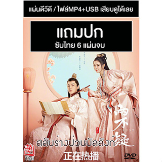 ดีวีดี / USB ซีรี่ย์จีน สลับร่างป่วนบัลลังก์ The Trust (2023) ซับไทย (แถมปก)