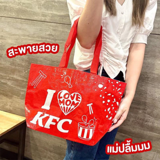 กระเป๋า KFC Love Mom