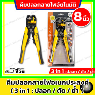 คีมปลอกสายไฟอัตโนมัต 3 in 1 (ปลอก/ตัด/ย้ำ ) ขนาด 8 นิ้ว (ใช้งานสะดวก/ปรับตั้งความยาวปลอกสายได้/ย้ำหงาปลาได้หลายขนาด)