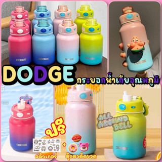 กระบอกน้ำเก็บอุณหภูมิ DODGE ขนาด 550 - 750 ML