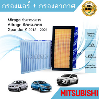 ซื้อคู่ ถูกกว่า!กรองอากาศ+กรองแอร์ Mitsubishi Mirage Attrage Xpande มิตซูบิชิ มิราจ แอททราจ เอ็กแพนเดอร์ 2012 - ปัจจุบัน