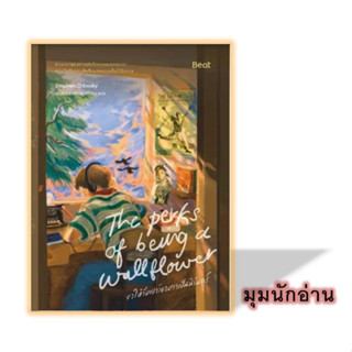 หนังสือ ขอให้วัยเยาว์ของเราเป็นนิรันดร์#Stephen Chbosky#Beat (บีท)