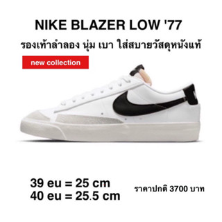 รองเท้าลำลอง NIKE BLAZER LOW 77 แท้ 100%