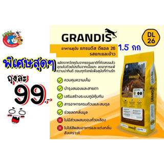 GRANDIS แกรนดีส สุนัข รสแกะและข้าว ขนาด1.5กก EXp:02/2024