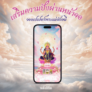 ⚡️วอลเปเปอร์มือถือพระแม่ลักษมีเทพีแห่งโชค⚡️